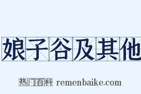 娘子谷及其他是什么意思的图片